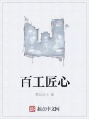 匠心百宅