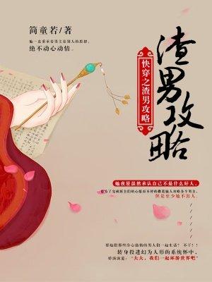 心机美人虐渣手册[快穿