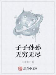 子子孙孙无穷无尽的意思