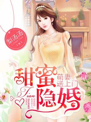 隐婚甜蜜蜜