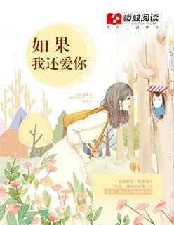 如果我还爱你如果我还相信