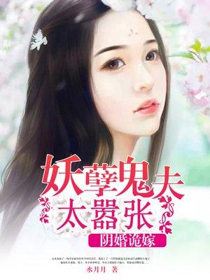 阴婚缠绵鬼夫一撩上瘾
