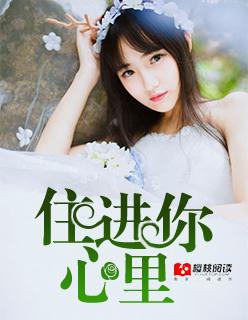 住进心里是什么意思