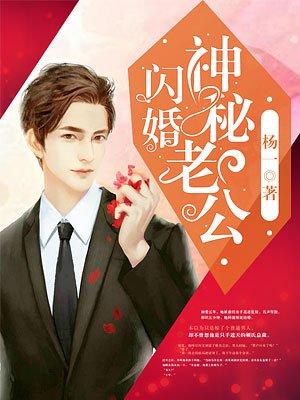 闪婚神秘老公竟是千亿首富