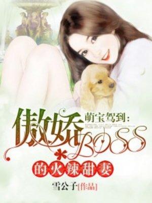 萌宝驾到总裁溺宠小甜妻最新章节