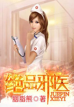 绝品邪医的桃花劫顾妍丽扮演者