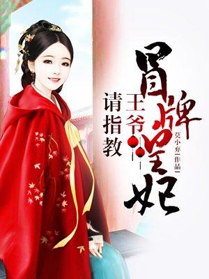 王爷的冒牌王妃