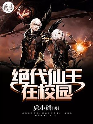 绝代仙王在校园无删减
