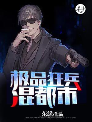 极品狂兵混都市 春语醇思