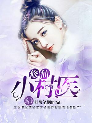 全能小村医