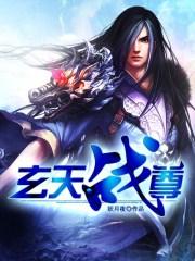 玄天战尊书评