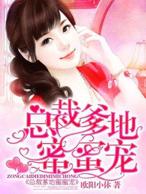 总裁爹地蜜蜜宠全文免费阅读?