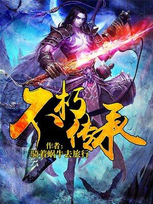 不朽传承作者骑着蜗牛去旅行