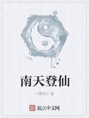 南天封仙笔趣阁