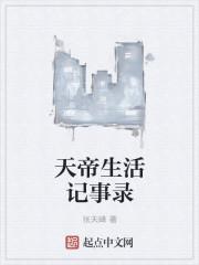 天帝休闲的生活
