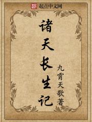诸天之长生仙童