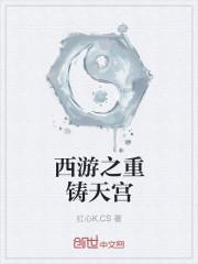 造梦西游重铸