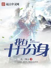 我有十万分身百度百科
