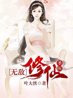 无敌修仙圣医有声