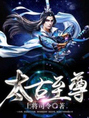 太古至尊女主