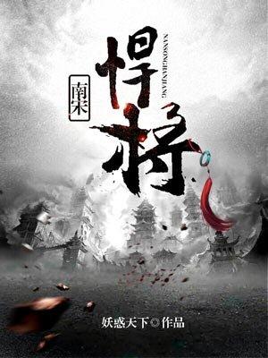 南宋知名将领