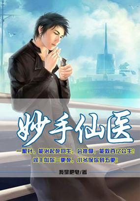 妙手仙医压桃枝
