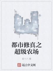 超级农场都市异能