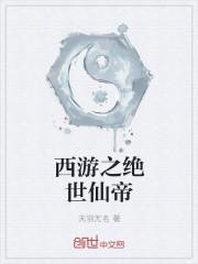 西游之绝世妖尊免费阅读