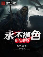 永不褪色的骷髅旗续写