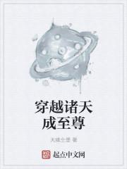 诸天至尊穿越系统txt