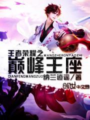 王者荣耀巅峰赛第一名奖励多少钱