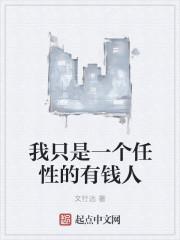 就是有钱任性