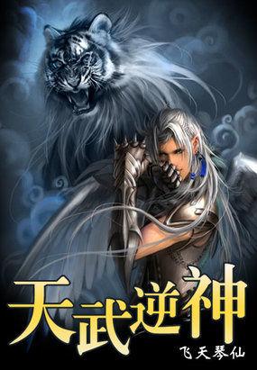 天武逆天而行
