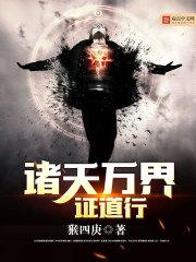 诸天万界道祖系统免费阅读