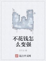 怎么不花钱?