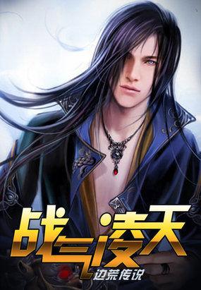 战气凌霄全文免费
