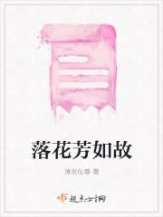 落花如许是什么意思