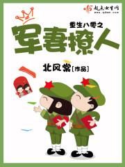 重生八零军妻撩人免费