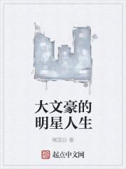 有哪些大文豪的名字