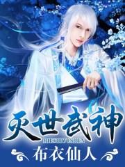 灭世武圣