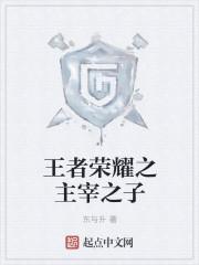 王者荣耀主宰样子