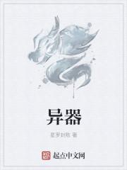 异器盛之