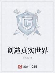 创造世界对吗