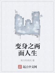 变身之两面人生txt