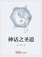神话之儒道至圣txt