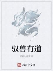 驭兽有道任务