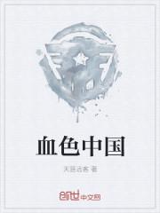 血色中国电影免费观看