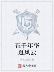 中华五千年风云纪实