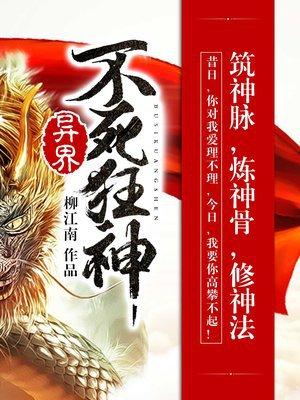 异界不死狂神没写完