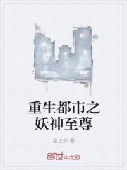 重生都市之妖孽至尊